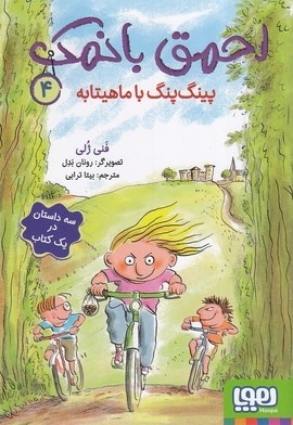 احمق بانمک 4 - پینگ پنگ با ماهیتابه